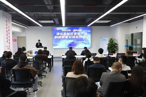 清遠(yuǎn)高新區(qū)舉行美妝產(chǎn)業(yè)科技賦能對接系列活動，助力企業(yè)智造出海提速增效