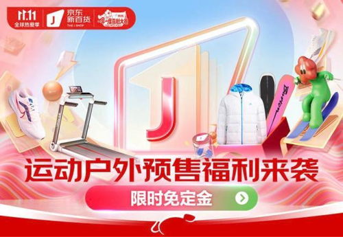 京東新百貨攜運動戶外大牌開啟11.11盛典 預(yù)售免定金，尾款至高6期免息